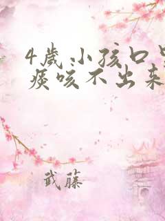 4岁小孩口里有痰咳不出来怎么办