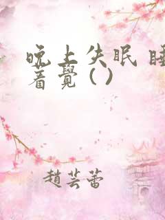 晚上失眠 睡不着觉 ( )