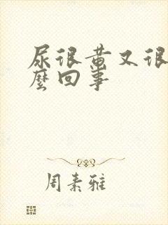 尿很黄又很臭怎么回事