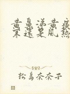 黄鼻涕黄痰是风寒还是风热