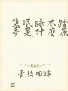 失眠睡不踏实多梦是什么原因