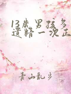 13岁男孩多久遗精一次正常