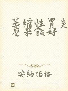 萎缩性胃炎吃什么米饭好