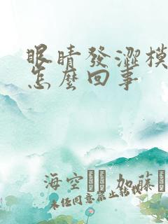 眼睛发涩模糊是怎么回事