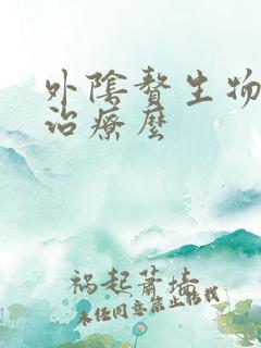 外阴赘生物需要治疗么