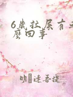 6岁拉屎有血怎么回事