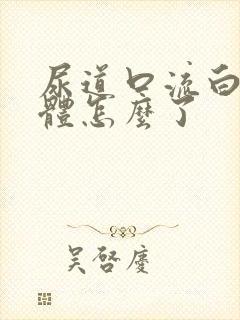 尿道口流白色液体怎么了