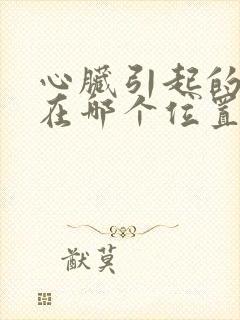 心脏引起的胸痛在哪个位置