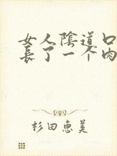 女人阴道口左边长了一个肉粒