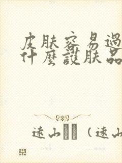 皮肤容易过敏用什么护肤品比较好