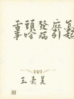 舌头发麻怎么回事啥病引起的