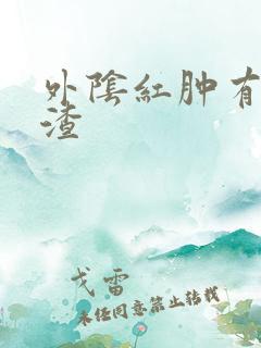 外阴红肿有豆腐渣