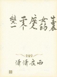 双子座女生喜欢一个人的表现