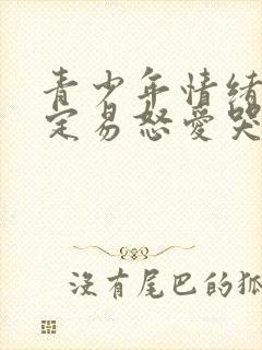 青少年情绪不稳定易怒爱哭是什么原因