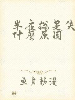 半夜总是失眠是什么原因