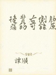 后背右侧肋骨隐痛的可能原因