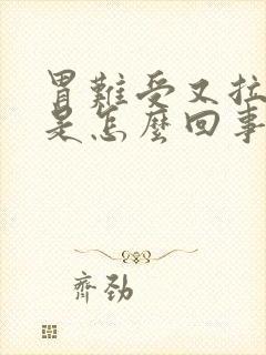 胃难受又拉肚子是怎么回事