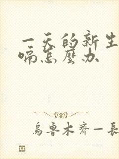 一天的新生儿打嗝怎么办