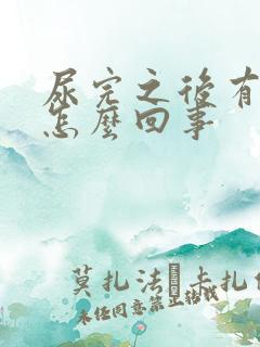 尿完之后有点疼怎么回事