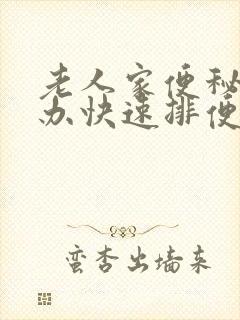 老人家便秘怎么办快速排便