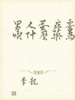 男人蛋疼睾丸痛吃什么药为好