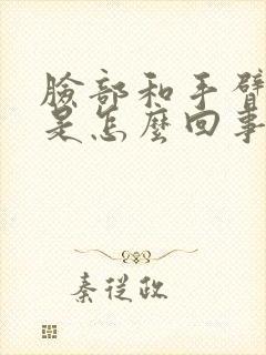 脸部和手臂发麻是怎么回事