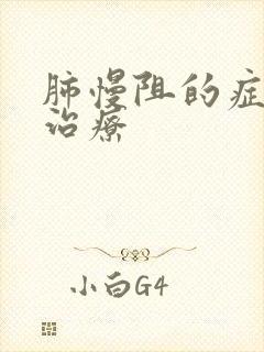 肺慢阻的症状与治疗