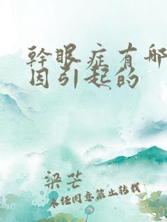 干眼症有哪些原因引起的