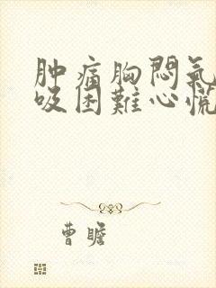 肿痛胸闷气短呼吸困难心慌