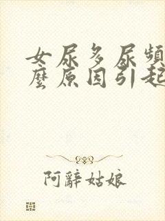 女尿多尿频是什么原因引起的