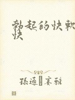 勃起的快软的也快