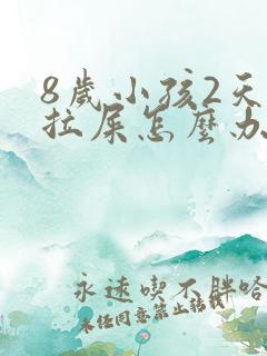 8岁小孩2天不拉屎怎么办