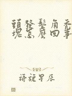 头发鬓角秃了一块怎么回事