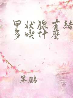 甲状腺有结节要多吃什么