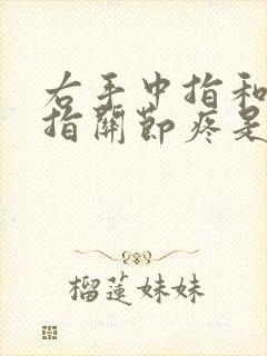 右手中指和无名指关节疼是什么原因