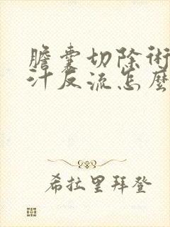 胆囊切除术后胆汁反流怎么办