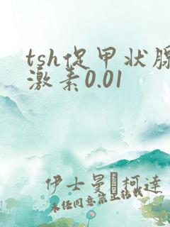 tsh促甲状腺激素0.01