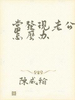 当发现老公外遇怎么办