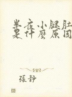 半夜小腿肚抽筋是什么原因