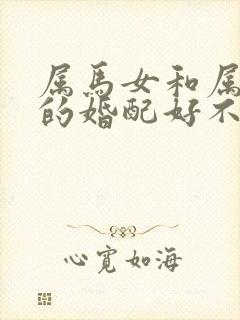 属马女和属蛇男的婚配好不好