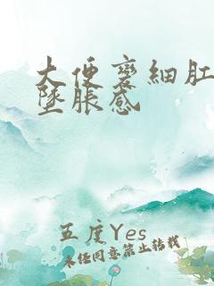 大便变细肛门有坠胀感