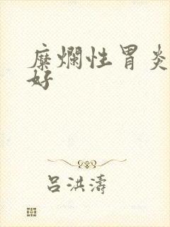 糜烂性胃炎吃药好