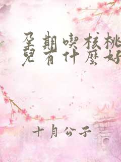 孕期吃核桃对胎儿有什么好处