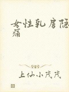 女性乳房隐隐作痛