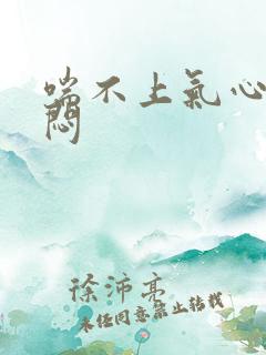 喘不上气心慌胸闷