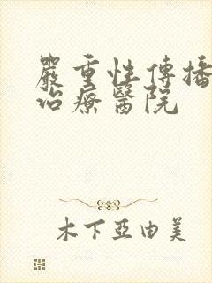 严重性传播疾病治疗医院