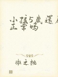 小孩5岁还尿床正常吗