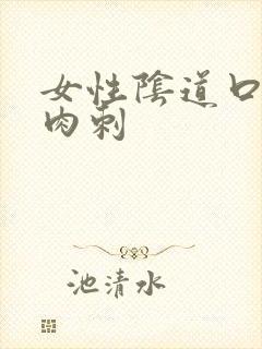 女性阴道口出现肉刺