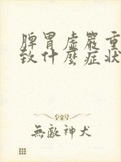 脾胃虚严重会导致什么症状