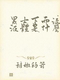 男士下面流黄色液体是什么原因造成的